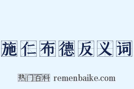 施仁布德反义词是什么意思的图片